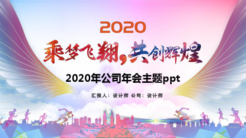 2020年公司年会主题ppt