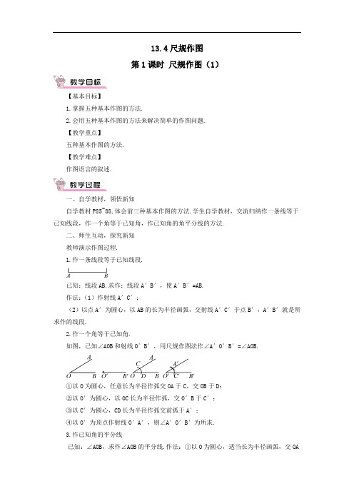 八年级数学上册第13章全等三角形13.4尺规作图第1课时教案华东师大版.doc