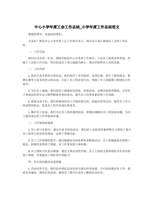 中心小学年度工会工作总结_小学年度工作总结范文