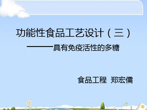 功能性食品工艺设计——具有免疫活性的多糖食品工程郑宏儒