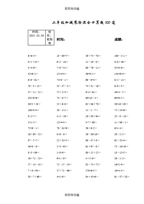 二年级加减乘除混合口算题100道