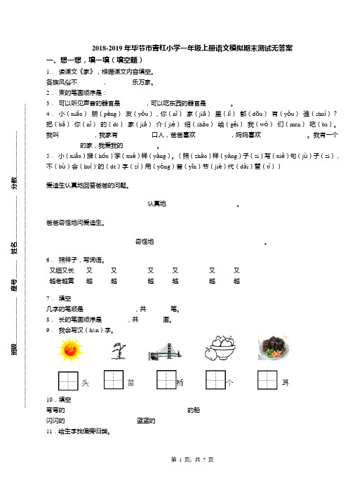 2018-2019年毕节市青杠小学一年级上册语文模拟期末测试无答案