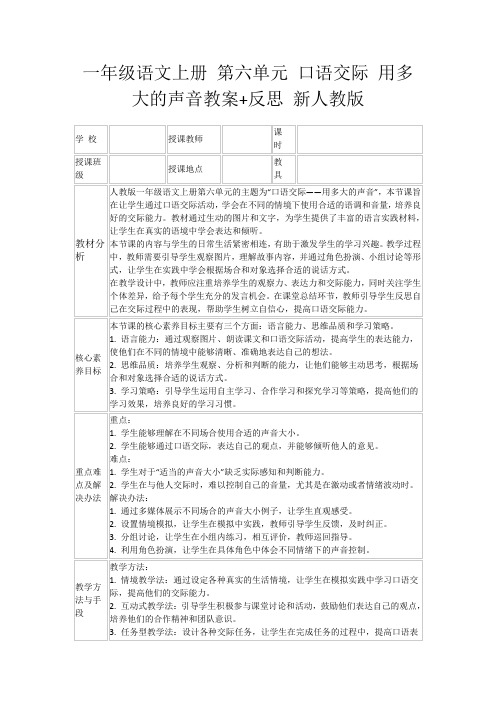 一年级语文上册第六单元口语交际用多大的声音教案+反思新人教版