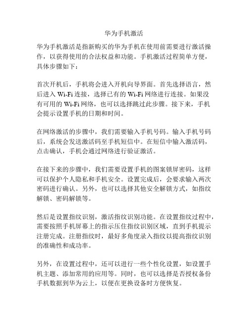 华为手机激活