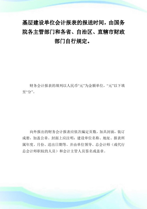 国有建设单位会计制度规章制度.doc