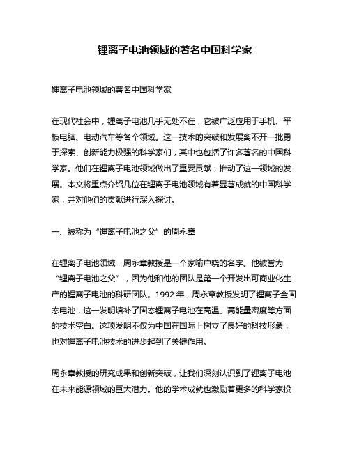 锂离子电池领域的著名中国科学家