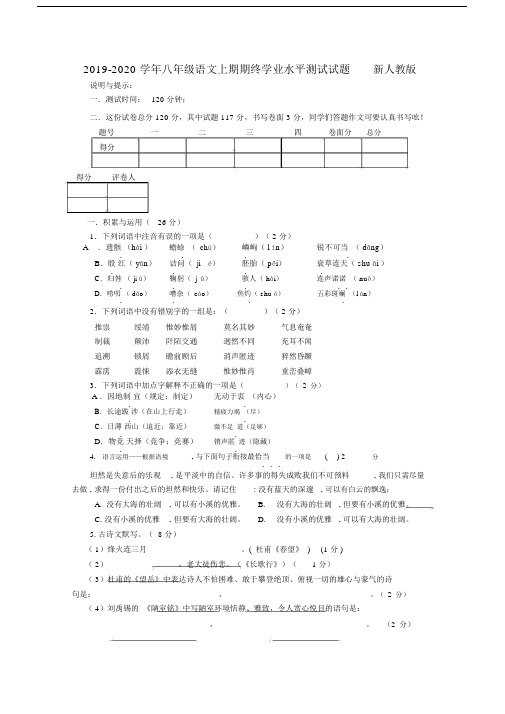 2019-2020学年八年级语文上期期终学业水平测试试题新人教版.docx