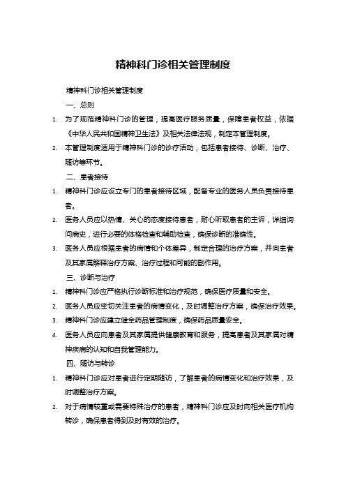 精神科门诊相关管理制度