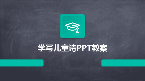 学写儿童诗PPT教案