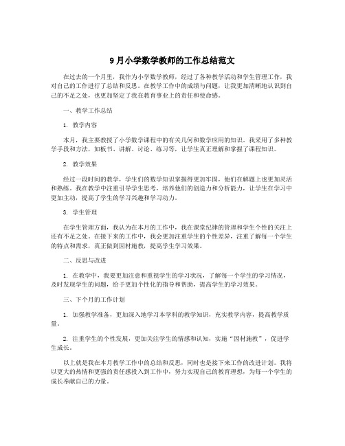 9月小学数学教师的工作总结范文