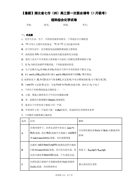 2021届湖北省七市(州)高三第一次联合调考(3月联考)理科综合化学试卷