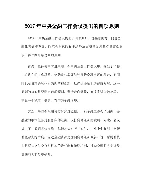 2017年中央金融工作会议提出的四项原则