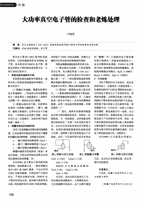 大功率真空电子管的检查和老炼处理