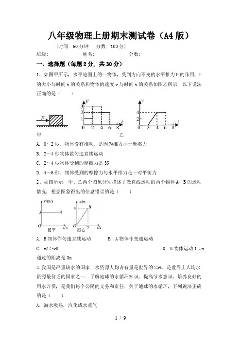 八年级物理上册期末测试卷(A4版)