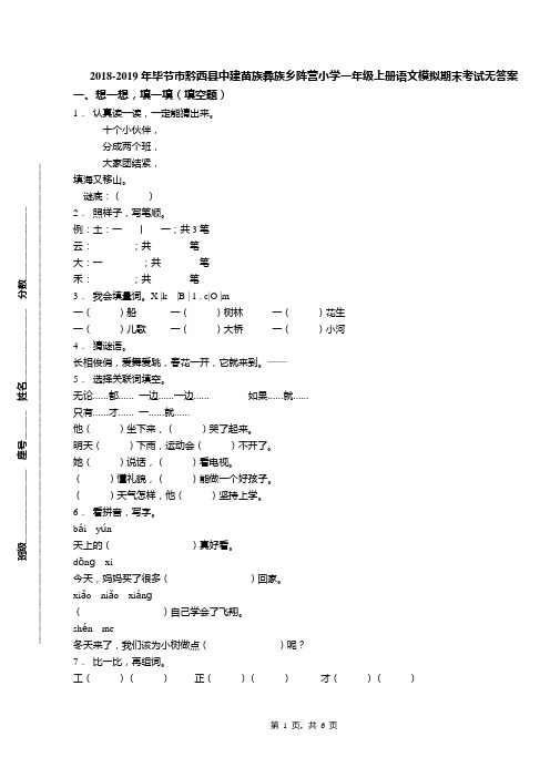 2018-2019年毕节市黔西县中建苗族彝族乡阵营小学一年级上册语文模拟期末考试无答案