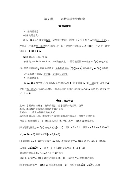 [新高考全案]2009-2010年高考数学Ι轮精品教案及其练习精析《函数与映射的概念》