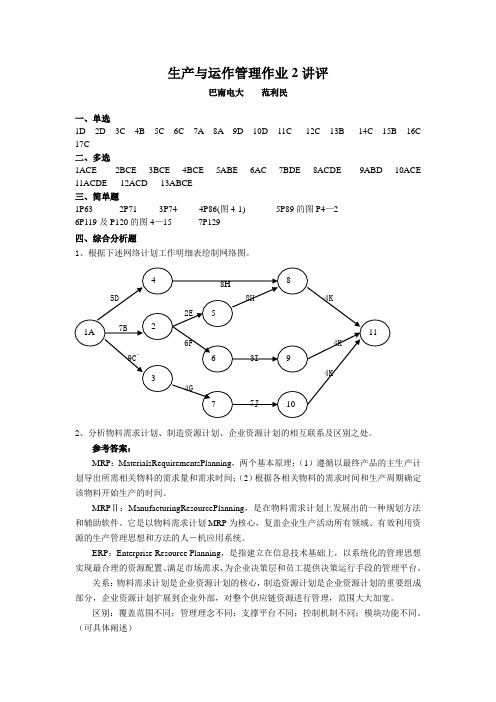 生产与运作管理作业2答案