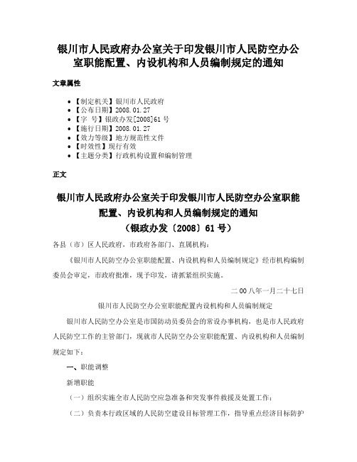 银川市人民政府办公室关于印发银川市人民防空办公室职能配置、内设机构和人员编制规定的通知