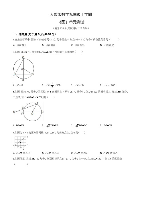 人教版数学九年级上册《圆》单元测试(带答案)