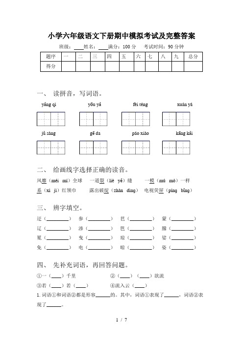 小学六年级语文下册期中模拟考试及完整答案