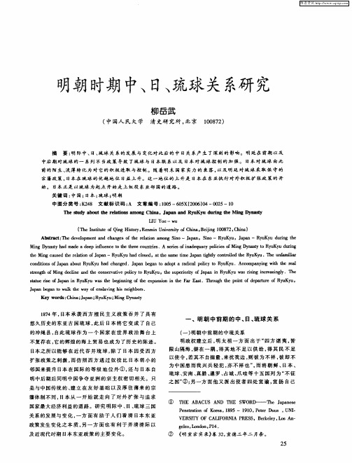 明朝时期中、日、琉球关系研究