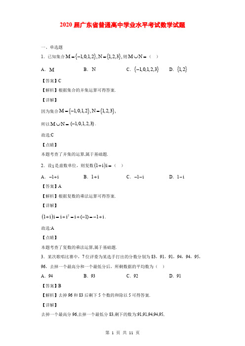 2020届广东省普通高中学业水平考试数学试题(解析版)