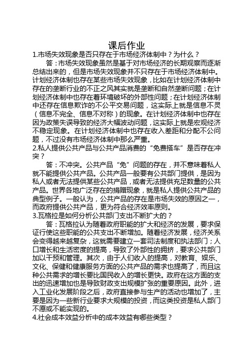 《公共财政与税收管理》课后作业(全部)