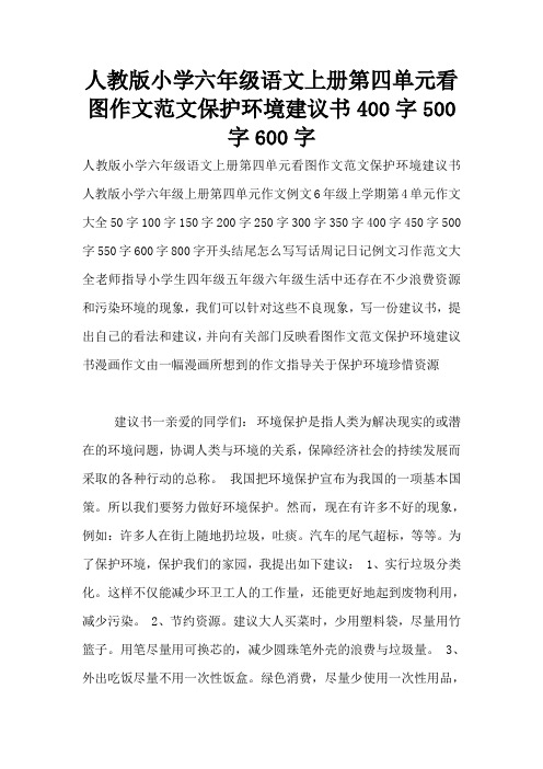 人教版小学六年级语文上册第四单元看图作文范文保护环境建议书400字500字600字