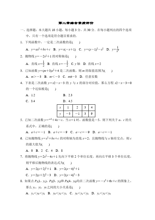 北师大版数学九年级下册第二章 二次函数综合素质评价(含答案)