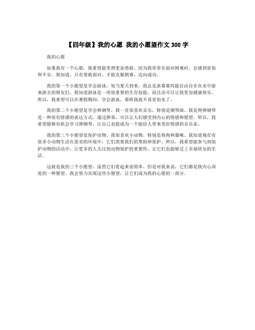 【四年级】我的心愿 我的小愿望作文300字