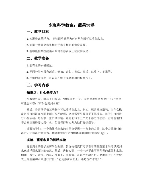 小班科学教案：蔬果沉浮