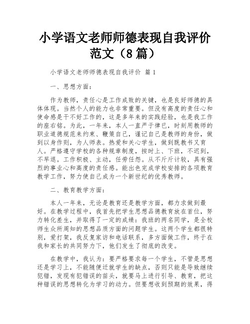 小学语文老师师德表现自我评价范文(8篇)