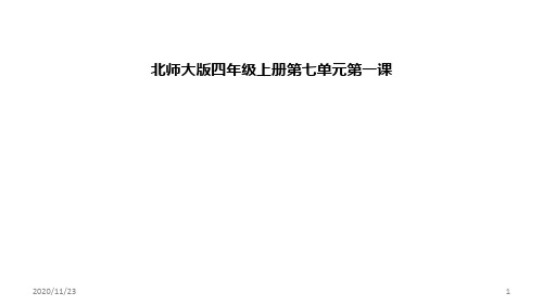 北师大版四年级上册数学《温度》生活中的负数精品PPT教学课件