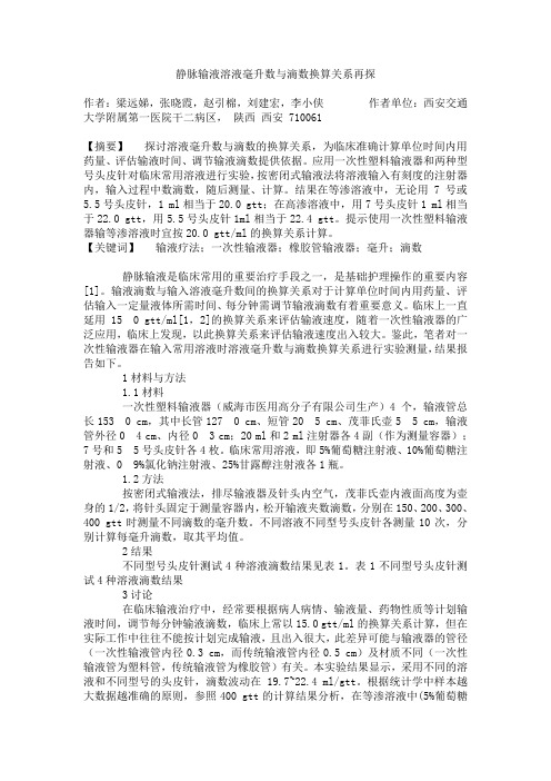 静脉输液溶液毫升数与滴数换算关系再探