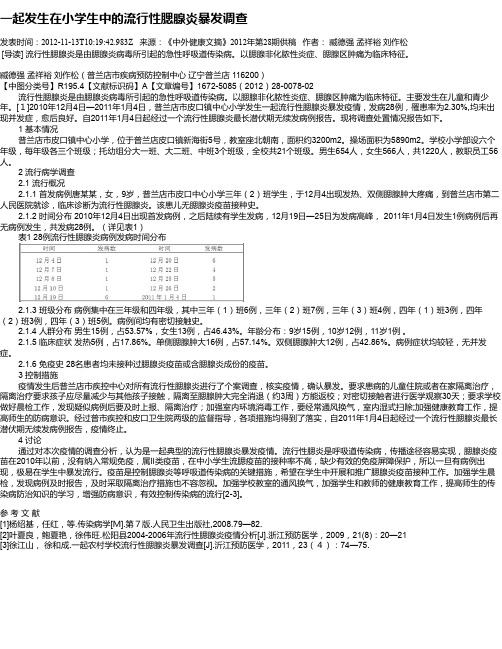 一起发生在小学生中的流行性腮腺炎暴发调查