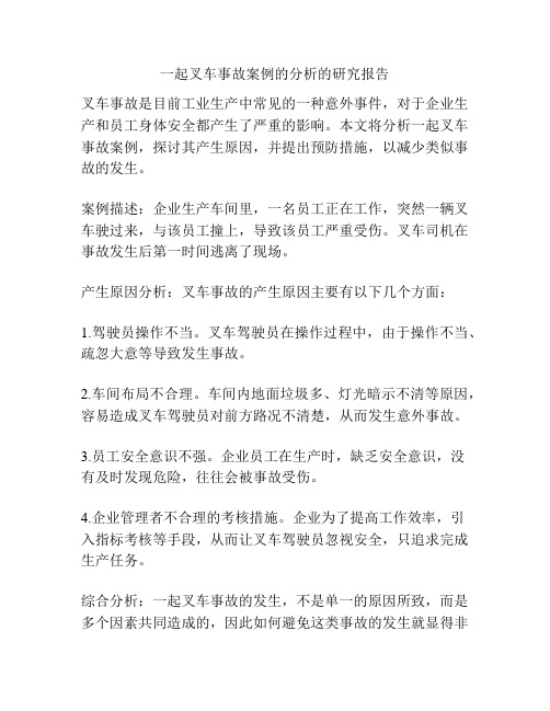 一起叉车事故案例的分析的研究报告