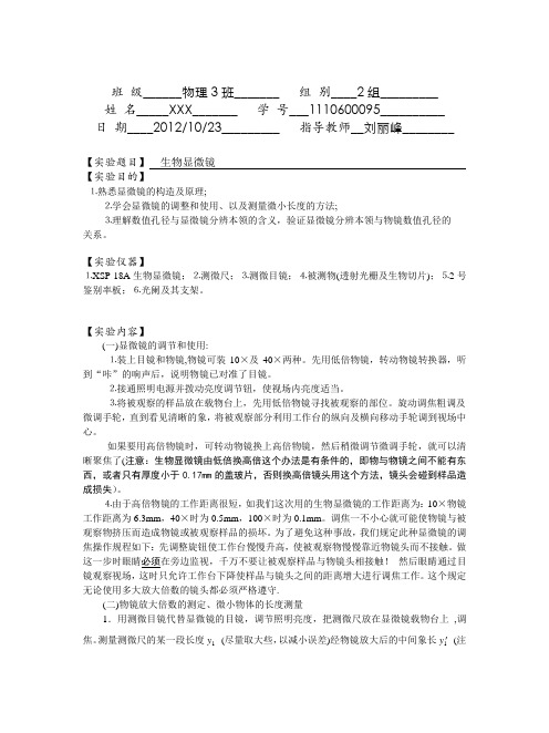 生物显微镜实验报告