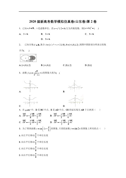 2020届新高考数学模拟仿真卷(山东卷)第2卷