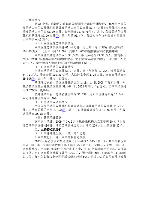 2009年全国劳动争议仲裁机构案件处理情况