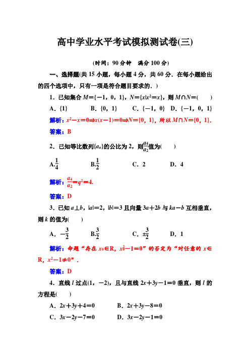 2019-2020学年高中学业水平数学模拟测试卷3