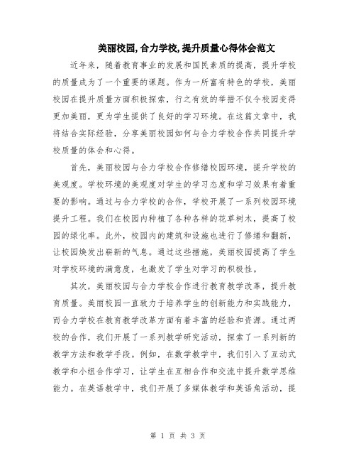 美丽校园,合力学校,提升质量心得体会范文