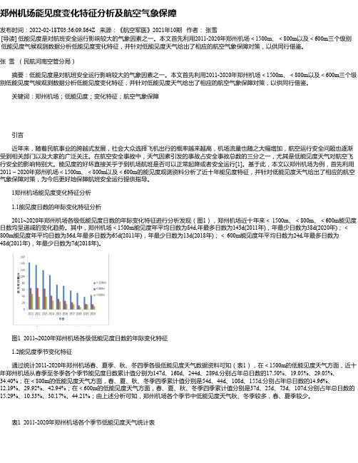 郑州机场能见度变化特征分析及航空气象保障