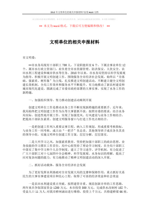 2018年文明单位的相关申报材料-实用word文档 (2页)