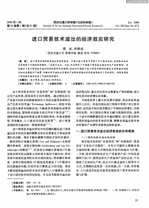 进口贸易技术溢出的经济效应研究