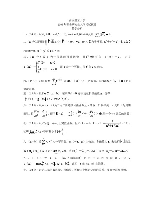 南京理工大学2005硕士数学分析试题