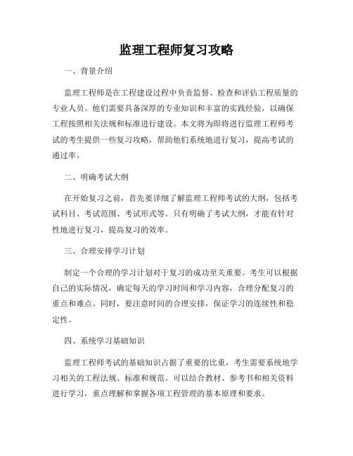 监理工程师复习攻略