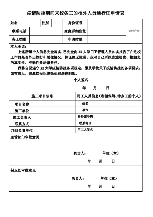 疫情防控期间来校务工的校外人员通行证申请表