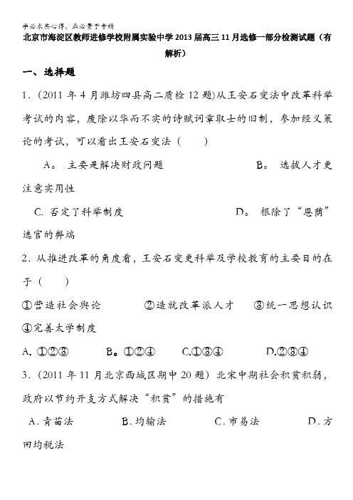 海淀区教师进修学校附属实验中学高三历史月选修一部分检测试题含答案