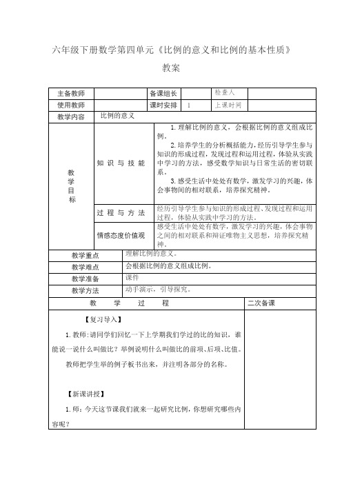 新冀教版六年级数学上册《 比和比例  比  比的意义》研讨课教案_0