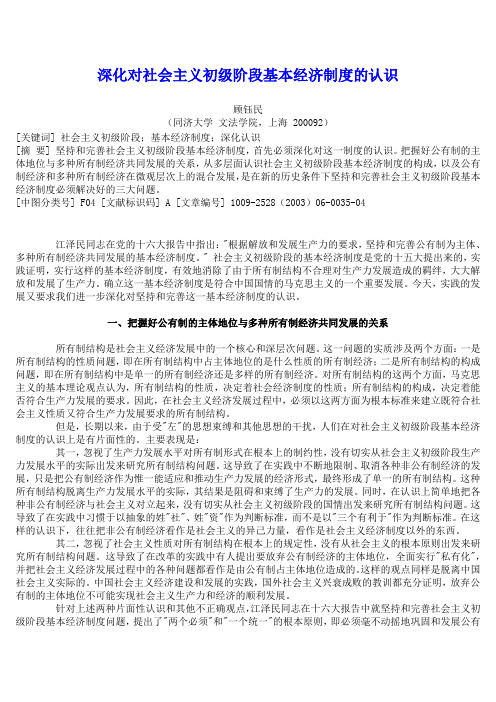 深化对社会主义初级阶段基本经济制度的认识